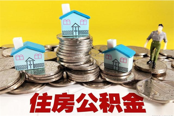 天长离职了公积金什么时候能取（离职后住房公积金啥时候能取出来）