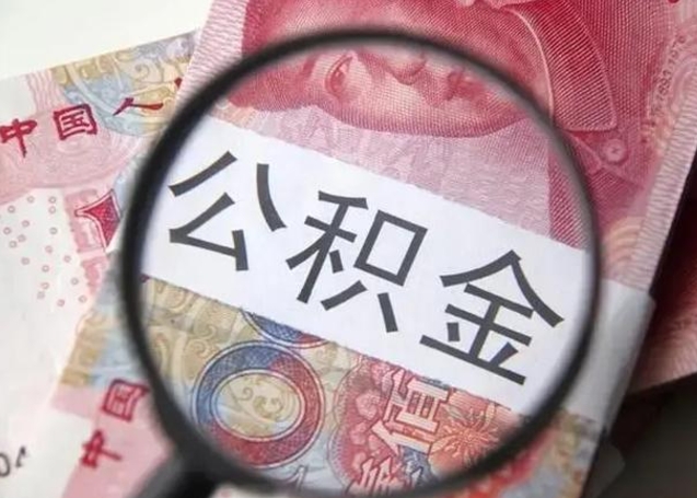 天长个人公积金怎么提出（2020个人公积金提取流程）