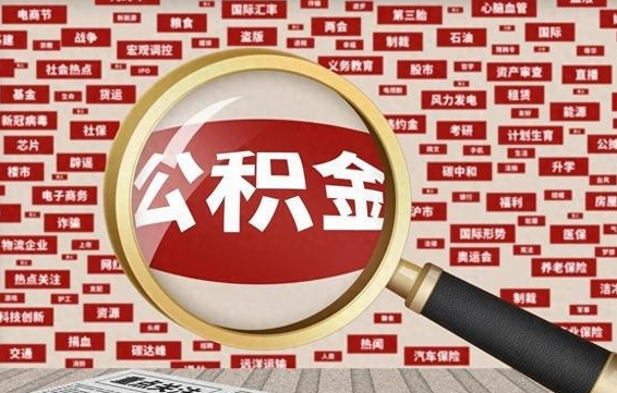 天长怎样取封存的公积金（怎么提取封存状态的公积金）